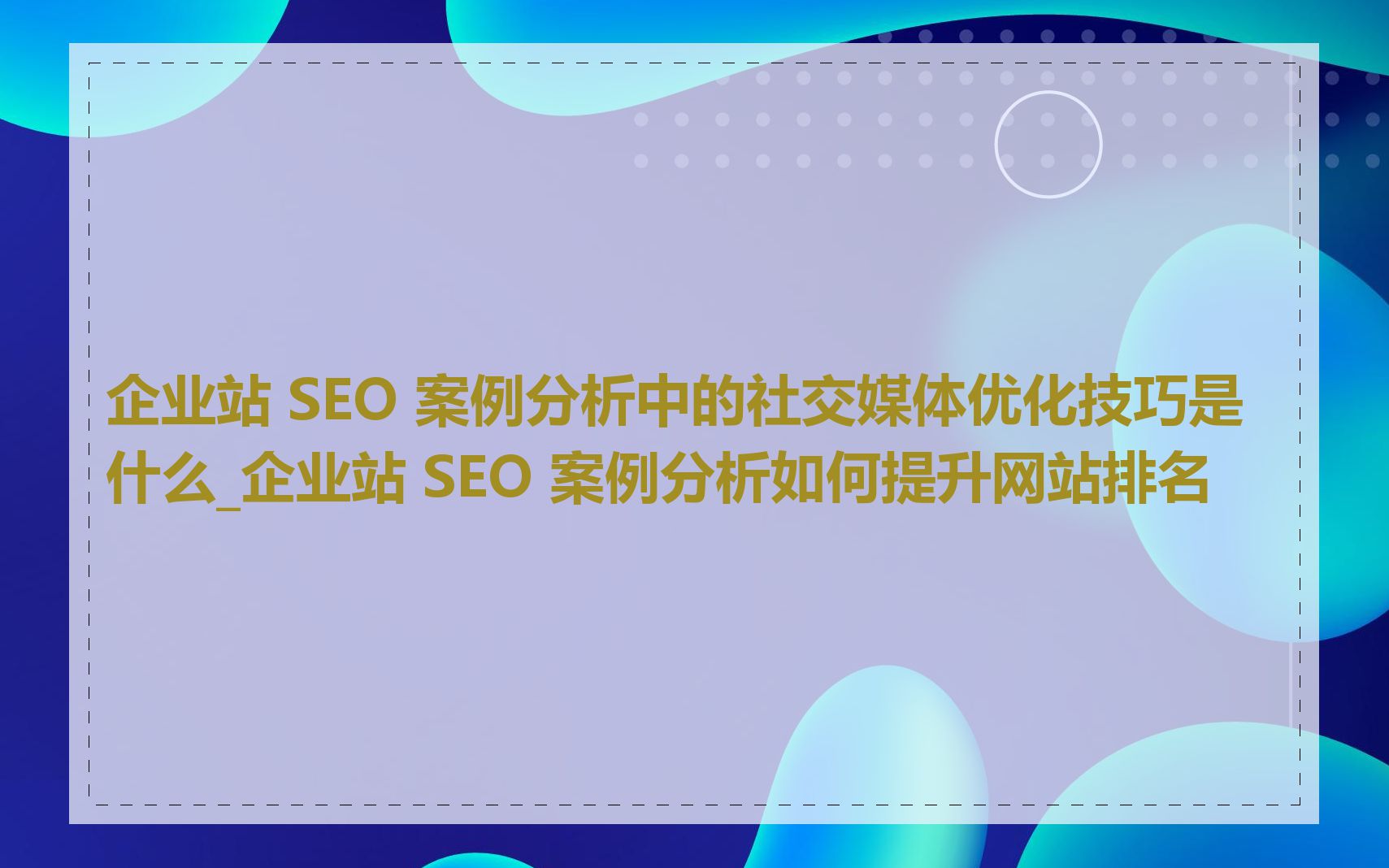 如何结合社交媒体做好SEO网点优化