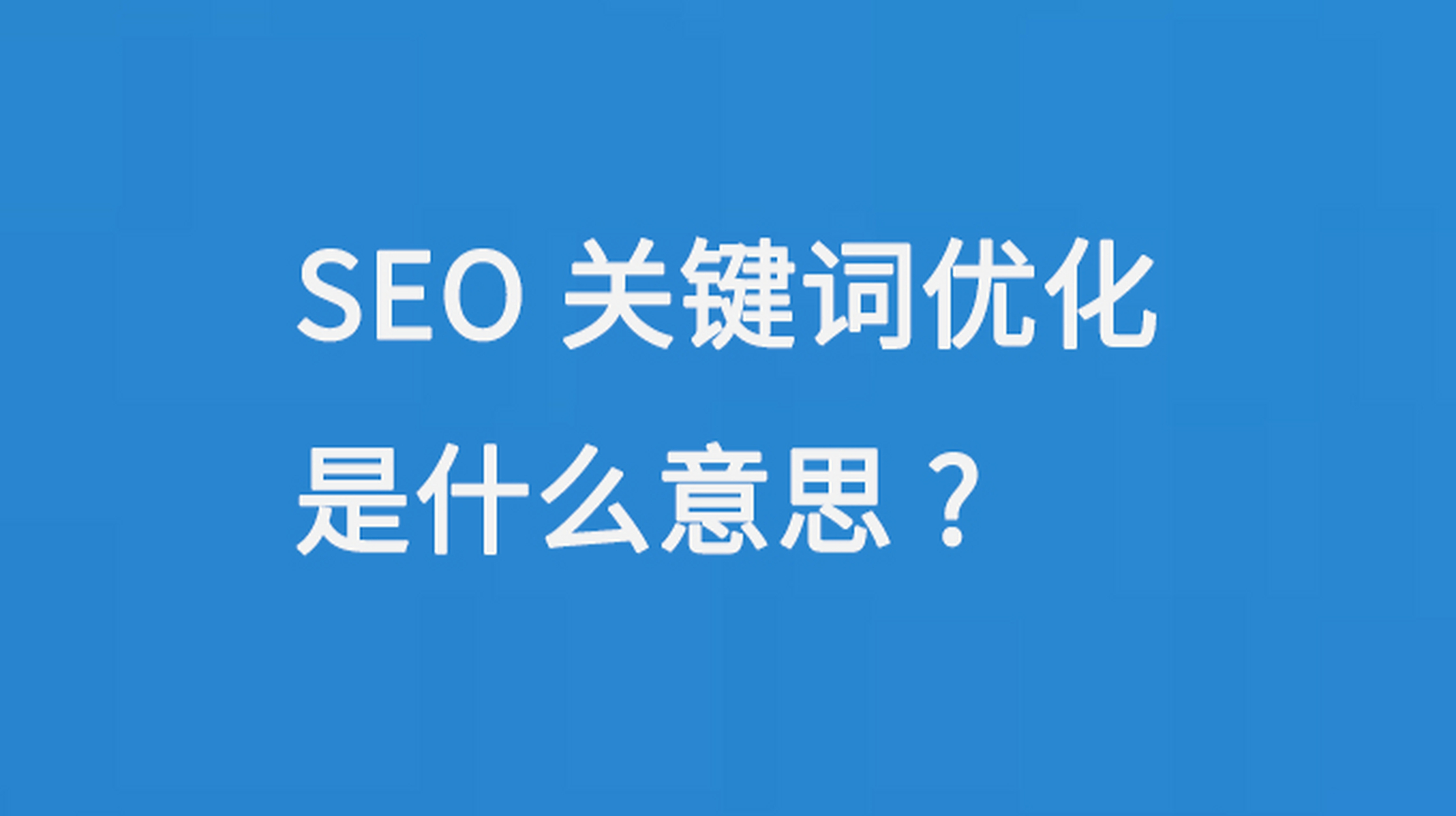 如何优化SEO网站的关键词