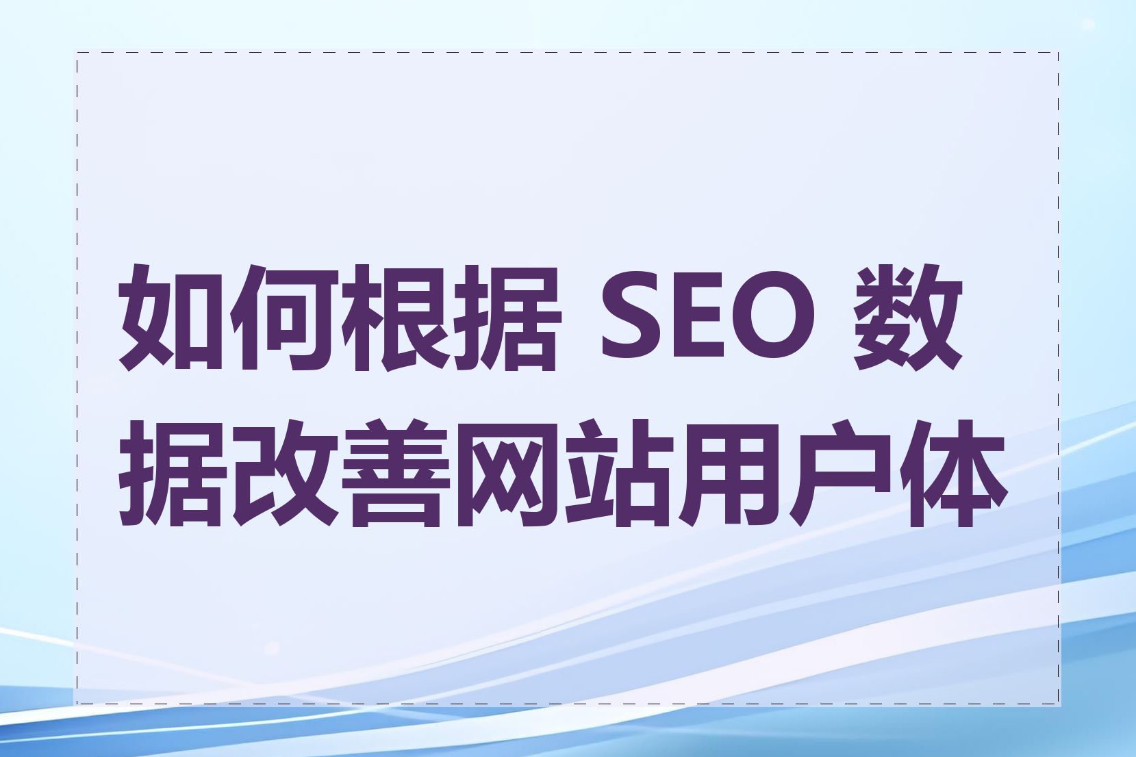 如何优化SEO文章的URL_SEO文章如何优化用户体验