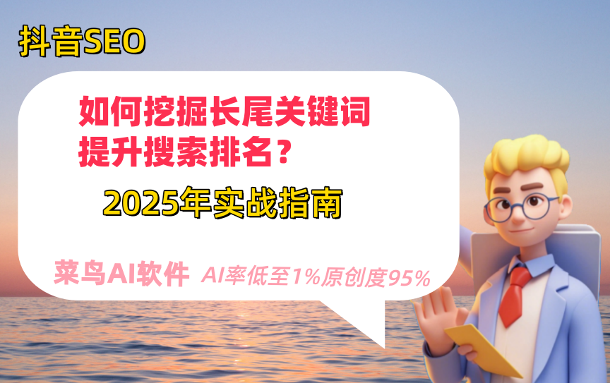 SEO文章关键词长尾词怎么挖掘