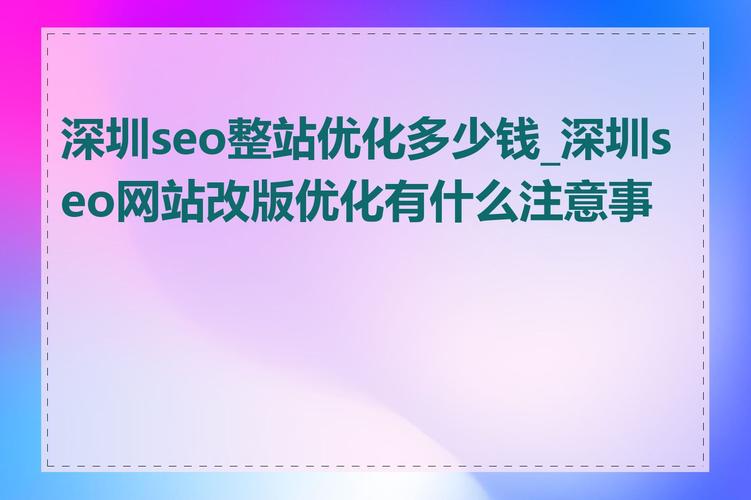 SEO网站优化收费高低与什么因素有关_SEO网站优化服务费用高低与哪些因素有关