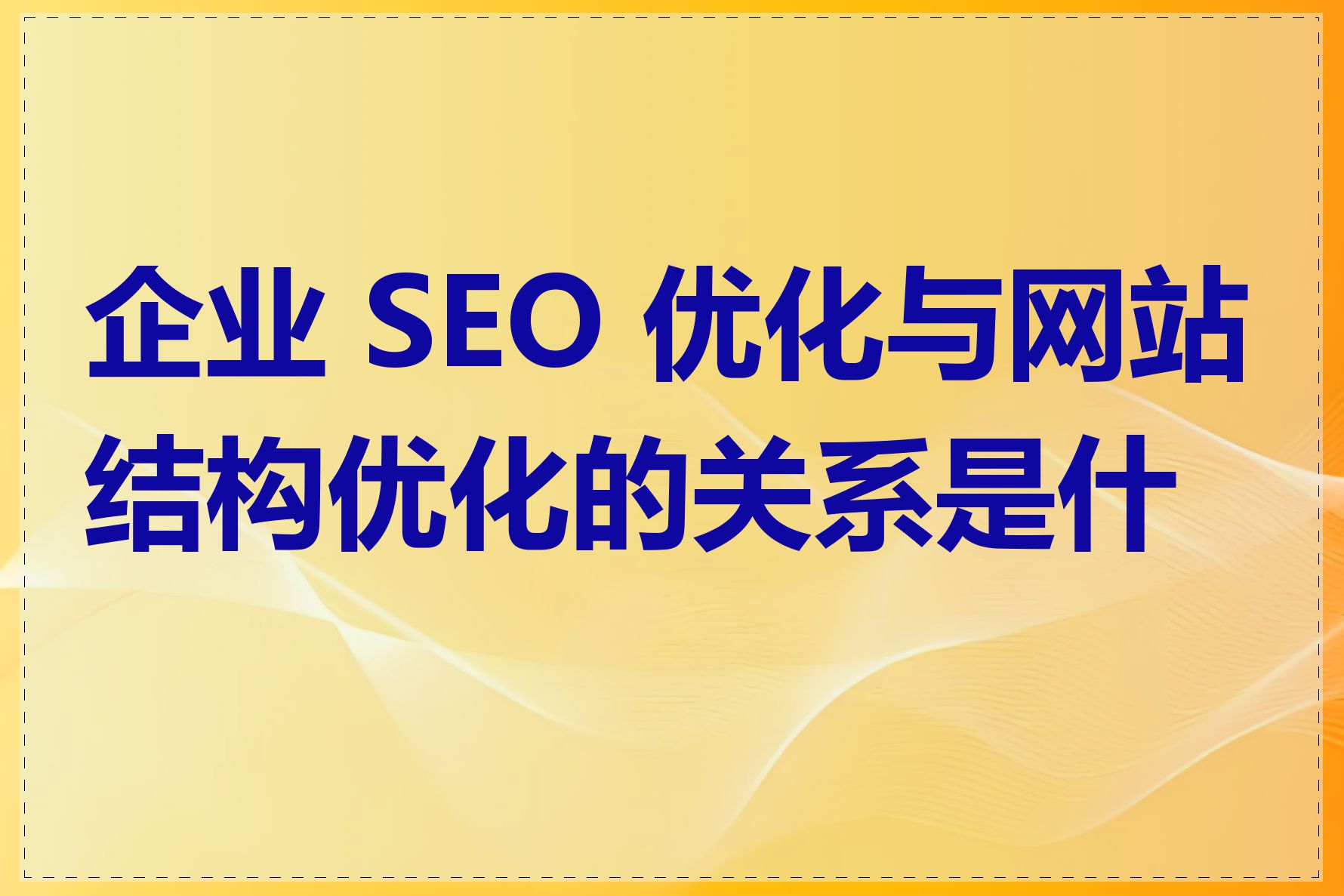 网站SEO关键词优化和网站结构优化有什么关系