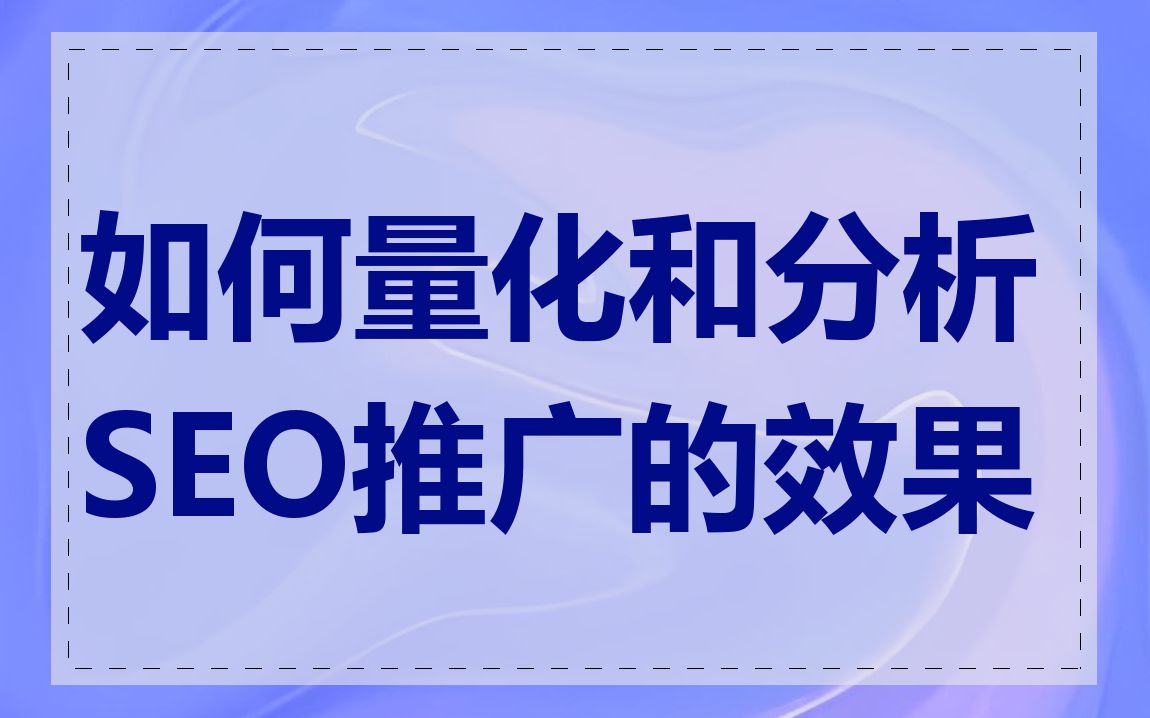 SEO推广如何检测和分析效果