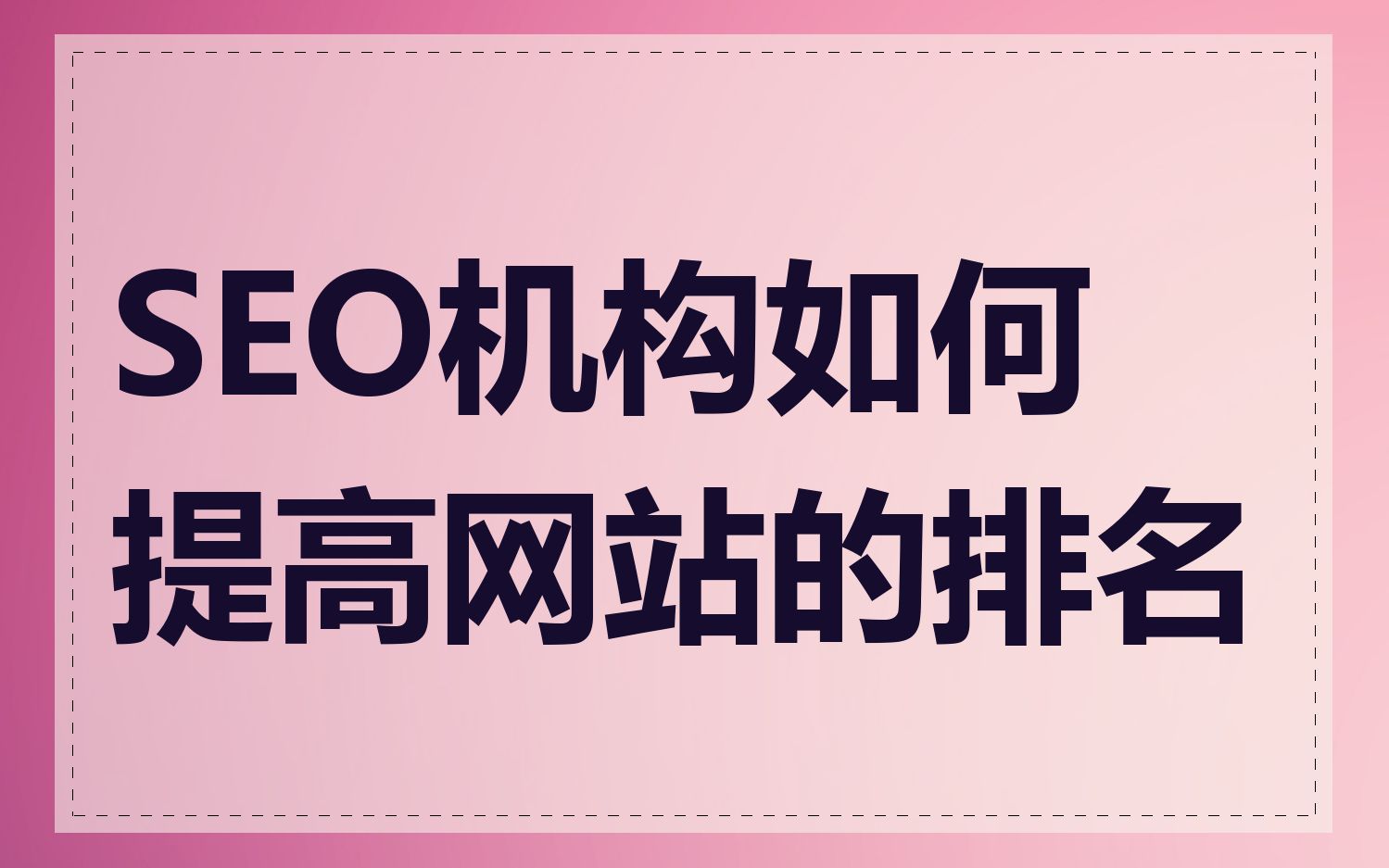 如何处理SEO和SMO中的道德和合规问题_如何优化网站的技术结构提高SEO