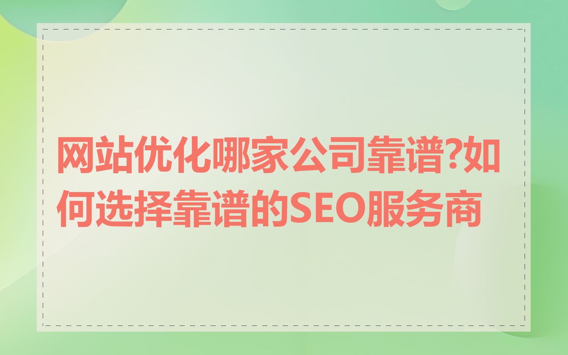seo网站优化公司怎么选