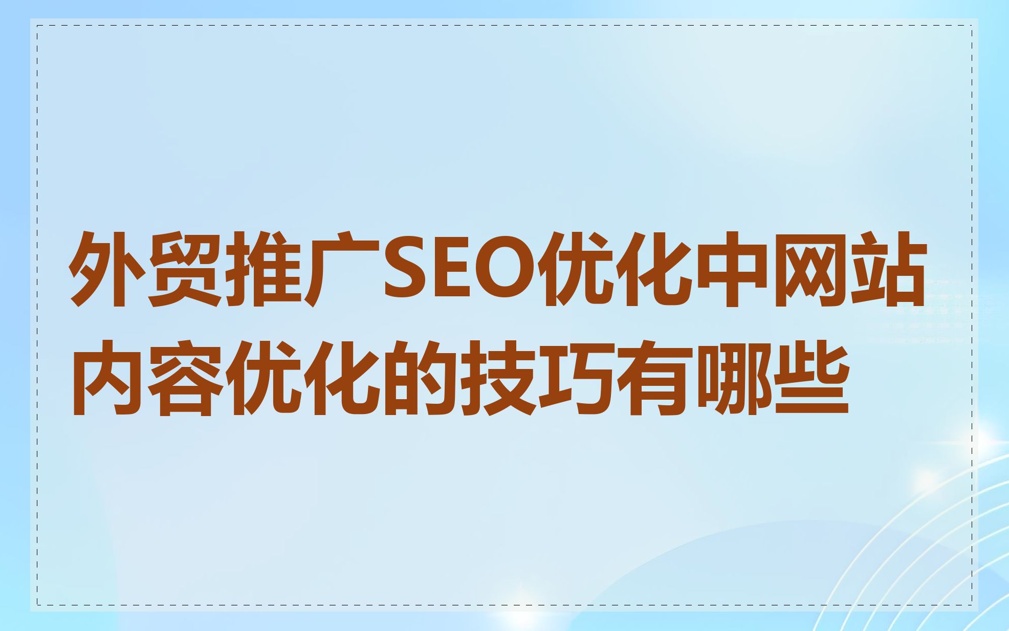 SEO优化需要注意哪些技术指标_如何利用搜索引擎广告进行网站推广
