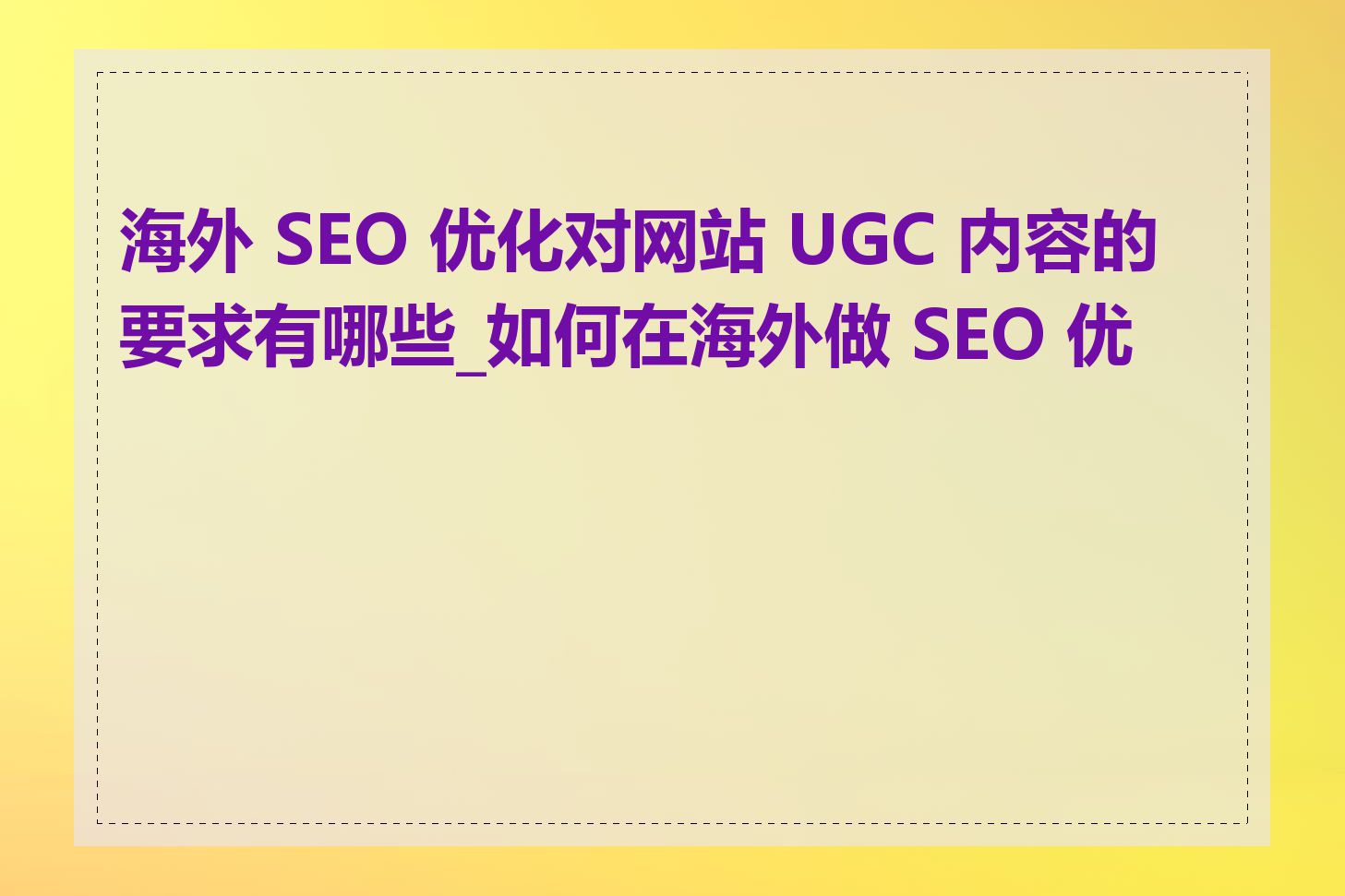 外贸SEO建站公司如何进行网站的多语言优化_外贸SEO建站公司如何进行网站技术优化