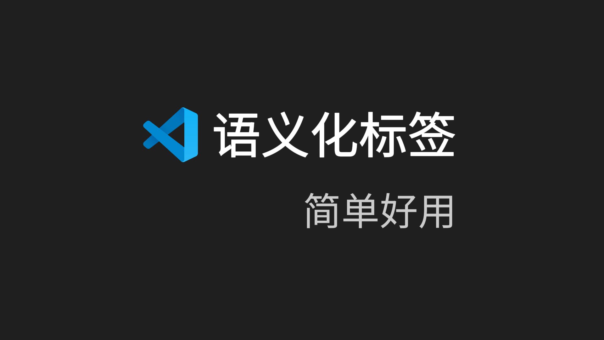 前端如何利用HTML5语义化标签优化SEO