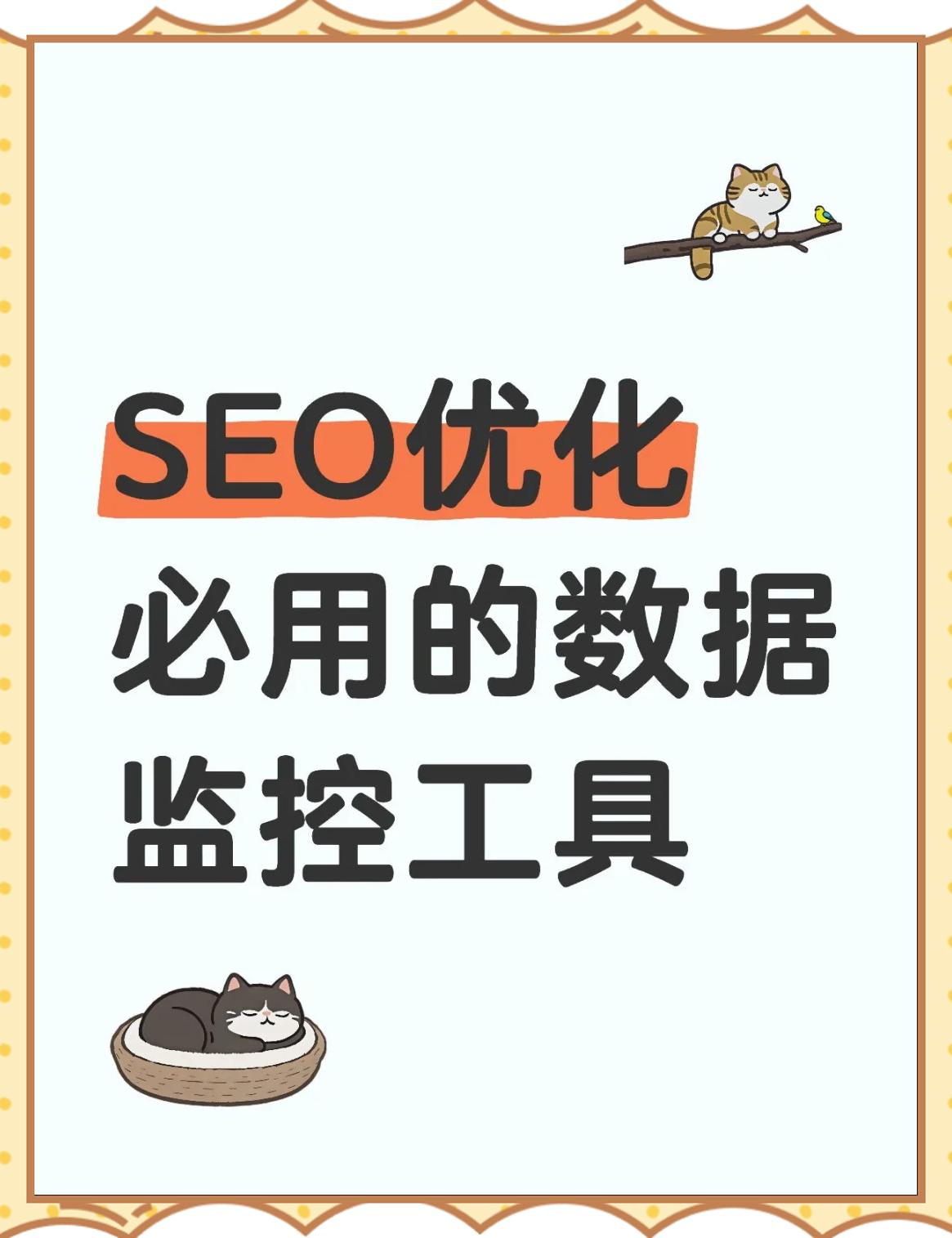 SEO关键词推广工具的使用技巧有哪些_SEO关键词推广工具会对网站排名产生什么影响