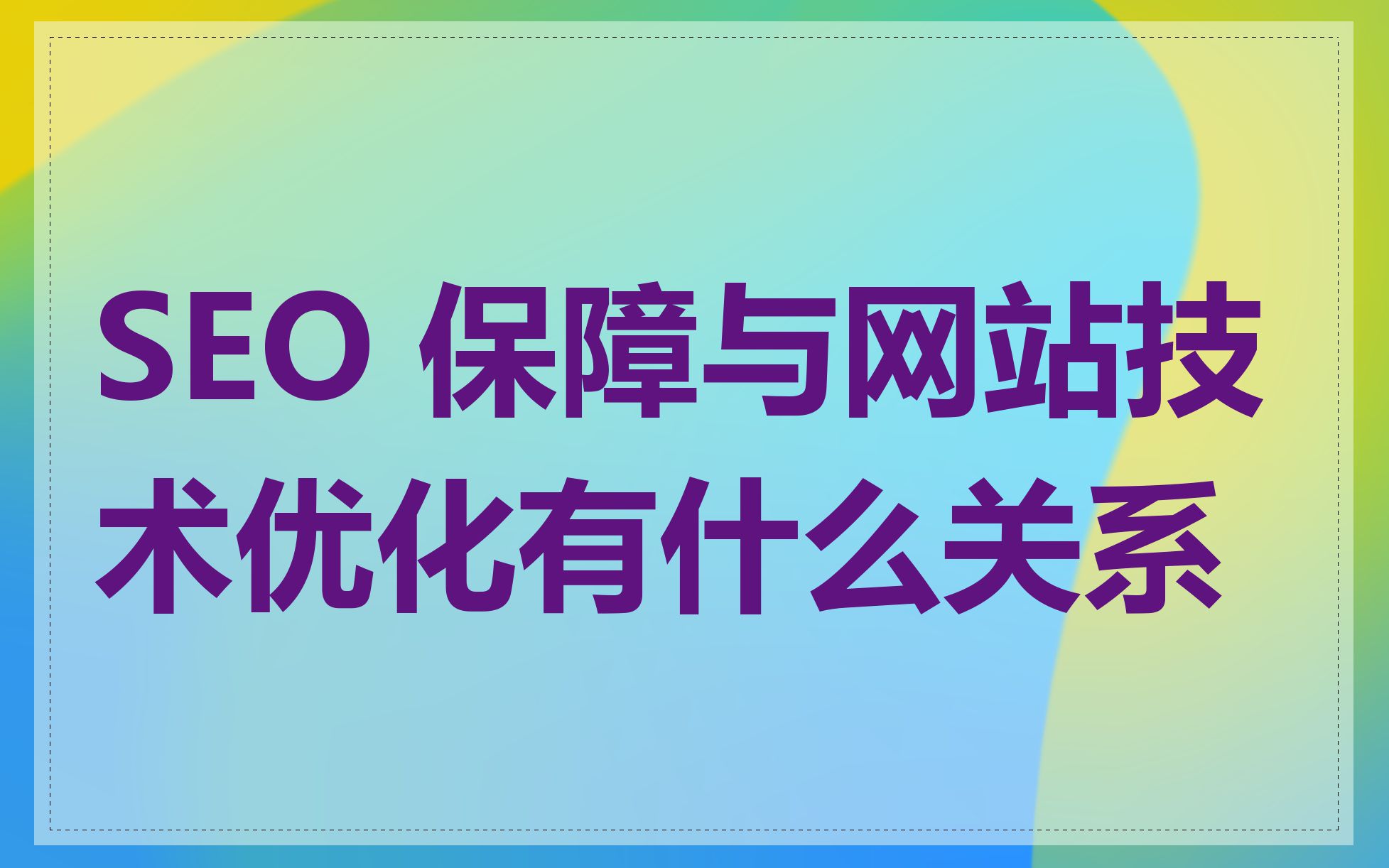 seo优化与网站技术优化的关系是什么_seo优化与移动端优化有什么区别