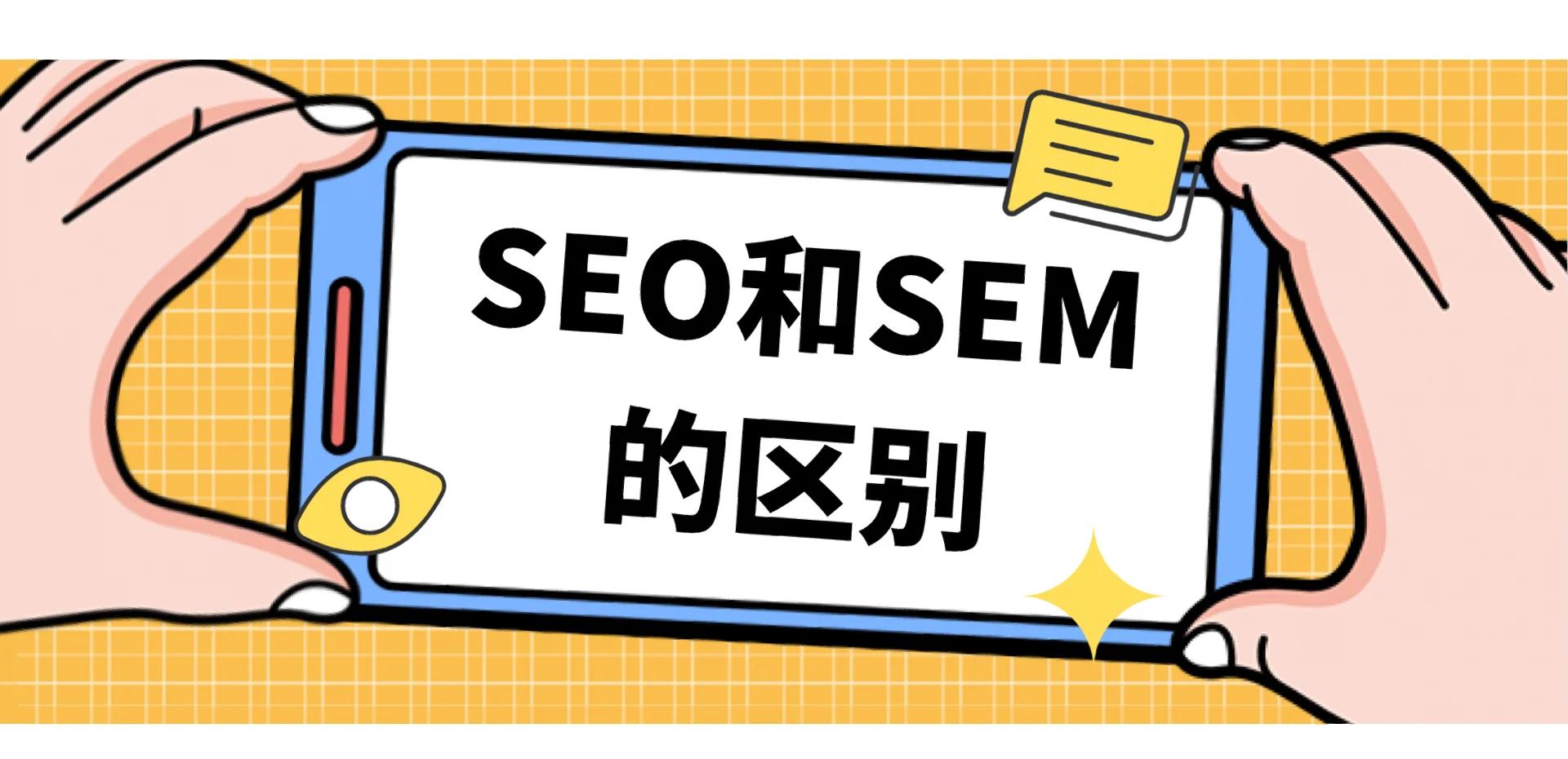 sem和seo的联系是什么