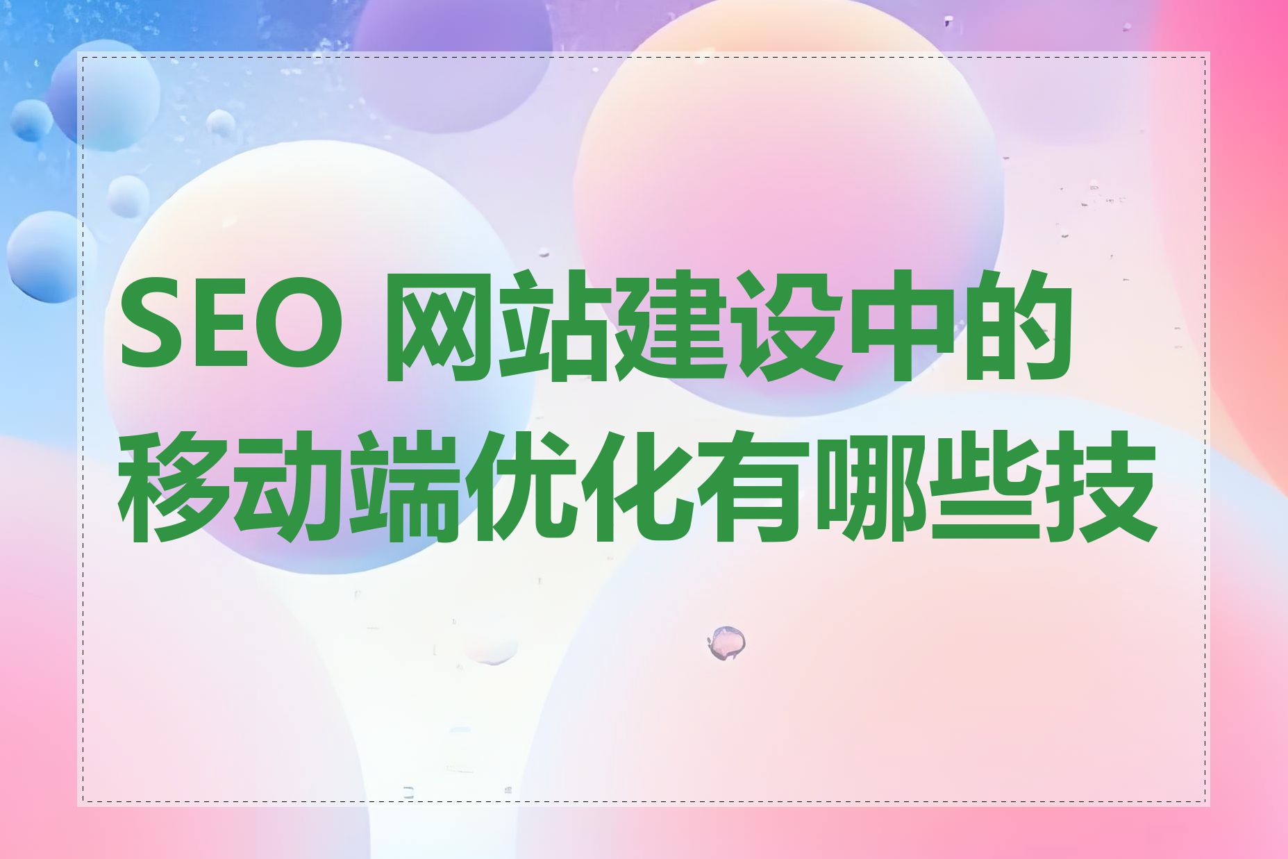 移动网站的SEO优化有哪些注意事项