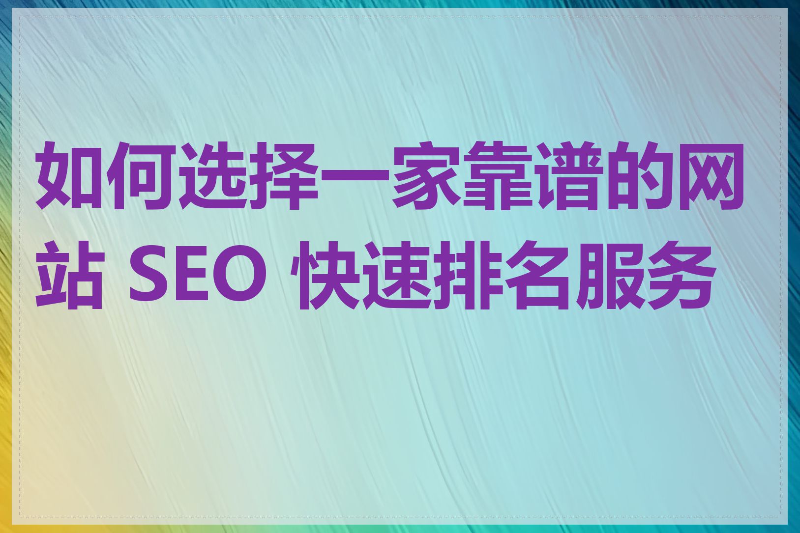 北京SEO优化如何进行页面内容优化_如何选择一家靠谱的北京SEO优化公司
