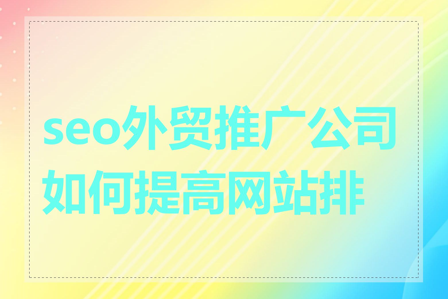 如何让公司网站在搜索引擎中排名更高_如何利用本地SEO提高公司在当地的知名度