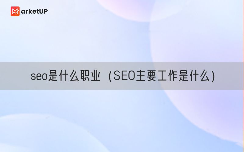 SEO专员的职业发展空间有多大