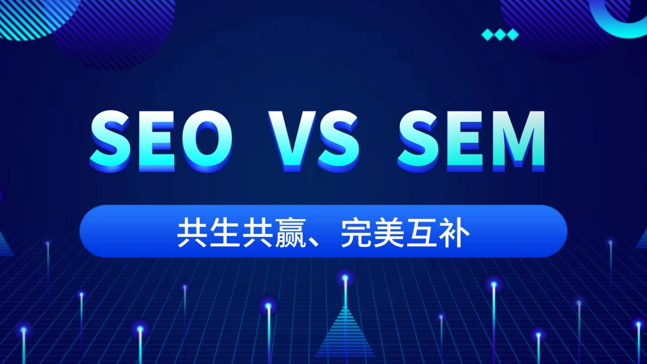 如何结合SEO和SEM来提高网站流量_什么是SEM广告