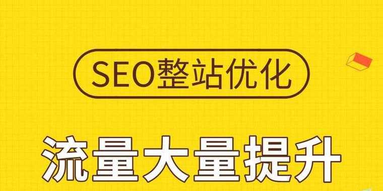SEO付费优化是什么_SEO付费优化能提高网站流量吗