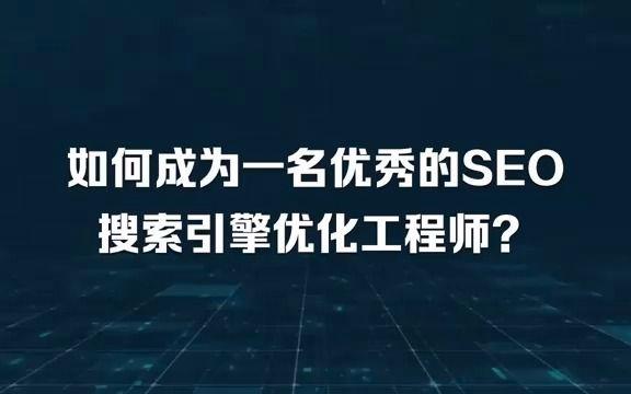 如何成为一名优秀的SEO经理