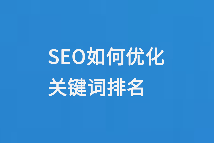 关键词优化对企业SEO的重要性是什么_关键词对转化率的影响是什么