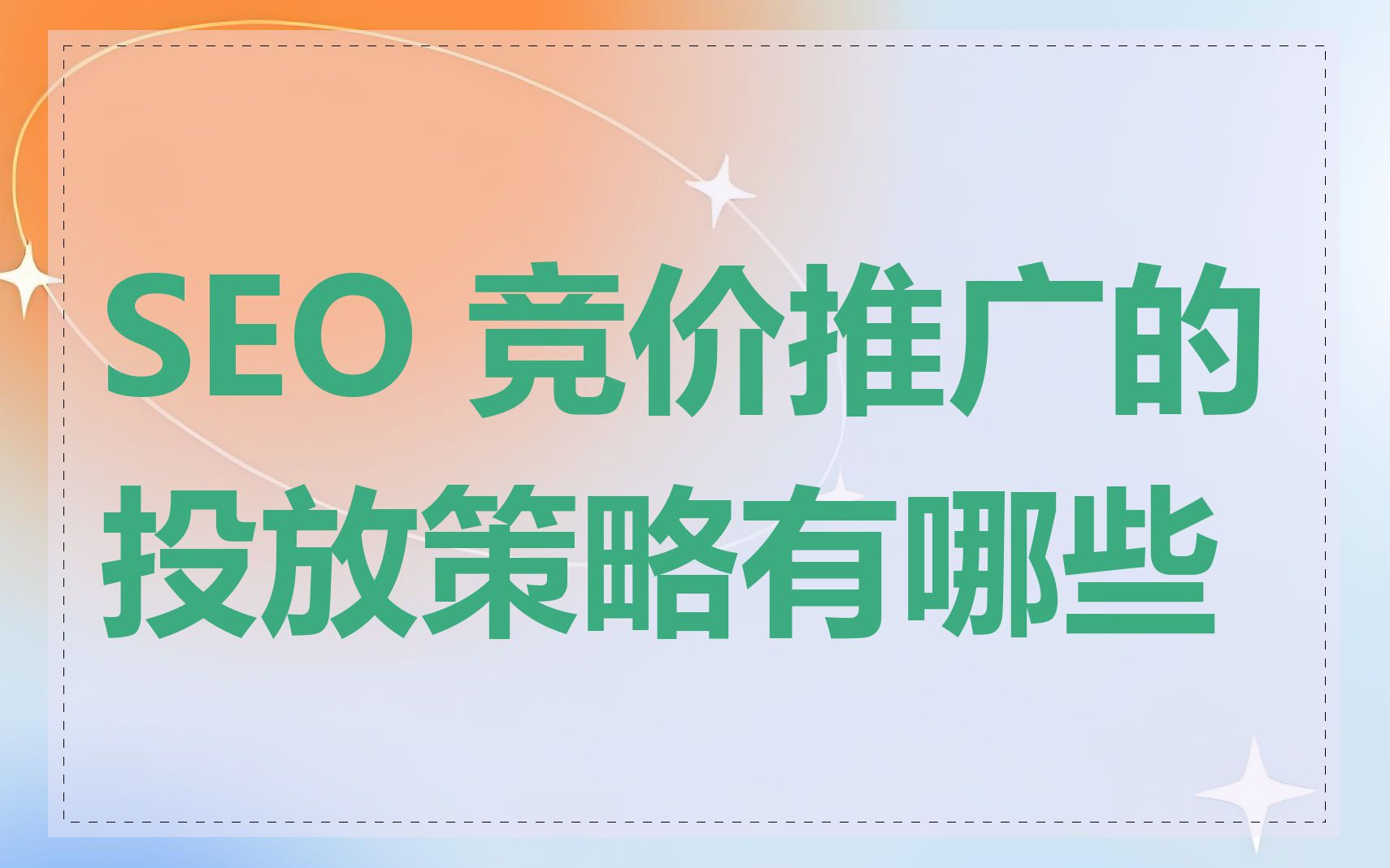 竞价推广与SEO的区别是什么