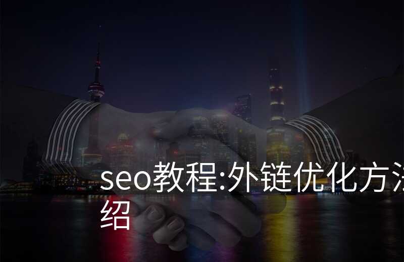 如何利用在线SEO外链工具找到高质量外链来源