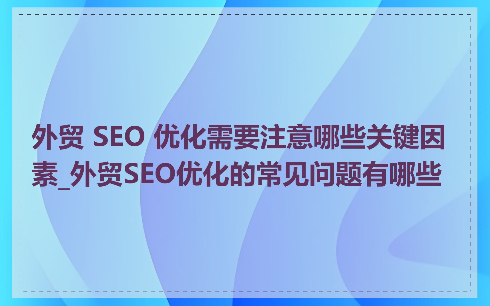 SEO维护的主要工作有哪些_SEO维护需要注意哪些常见问题