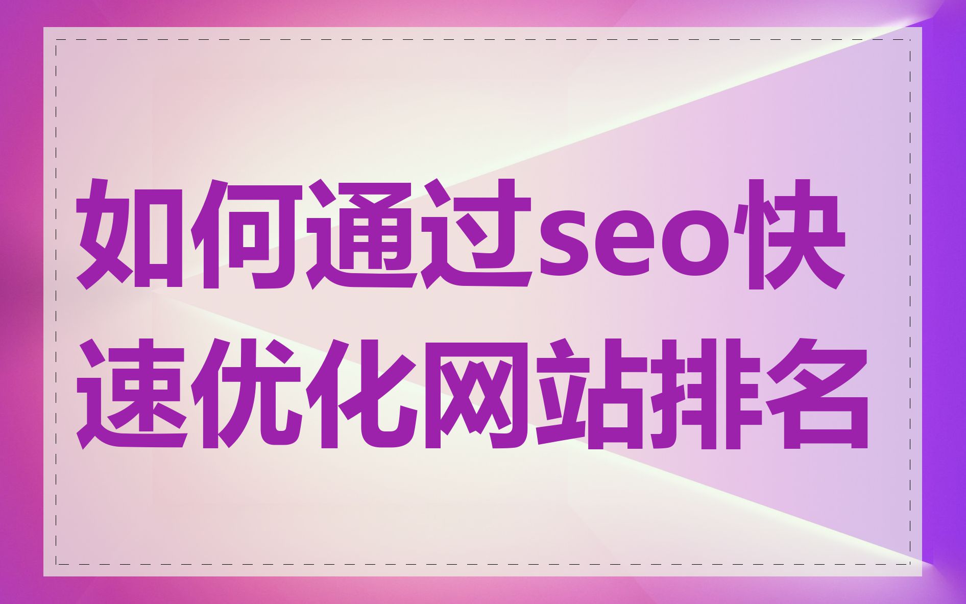 如何优化URL结构来提高SEO排名