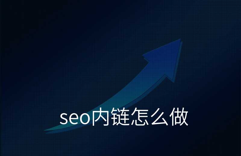 如何用关键词优化网站内链结构_SEO关键词如何优化