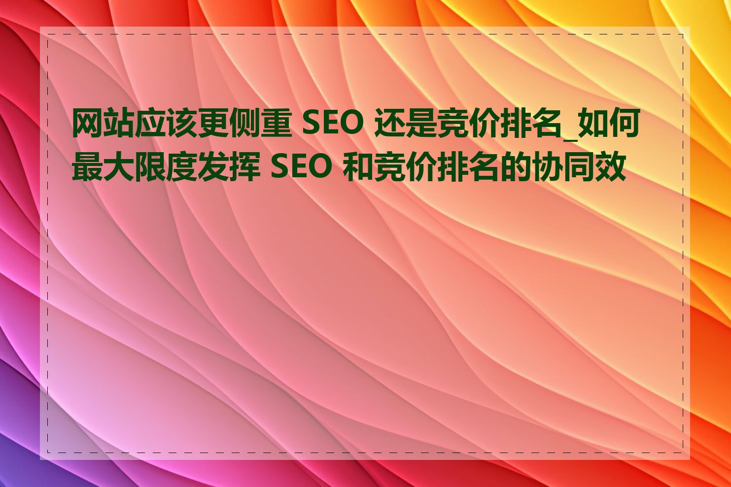 企业在选择SEO和竞价排名时需要考虑哪些因素_如何确定SEO和竞价排名的投资预算