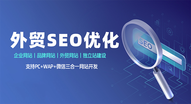 外贸企业如何制定有效的SEO推广策略_外贸企业如何利用SEO优化吸引目标客户