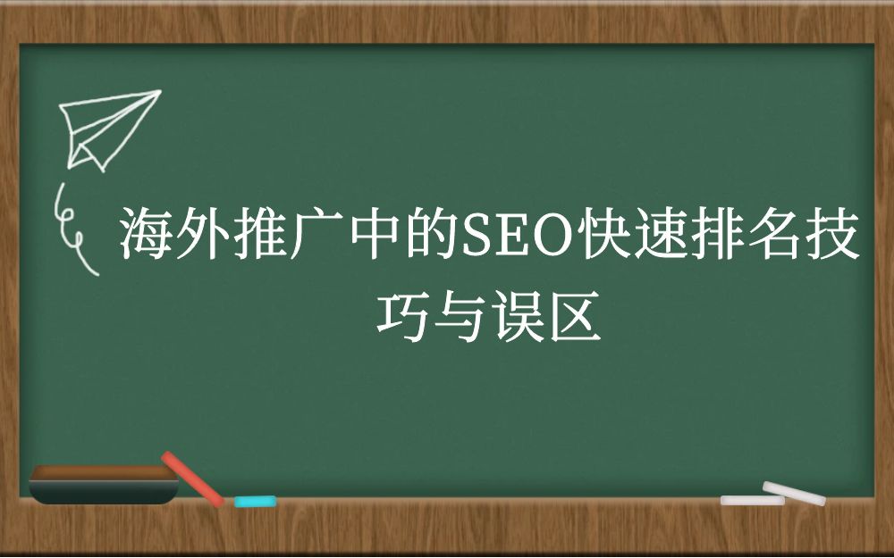 SEO优化技术有哪些常见的误区