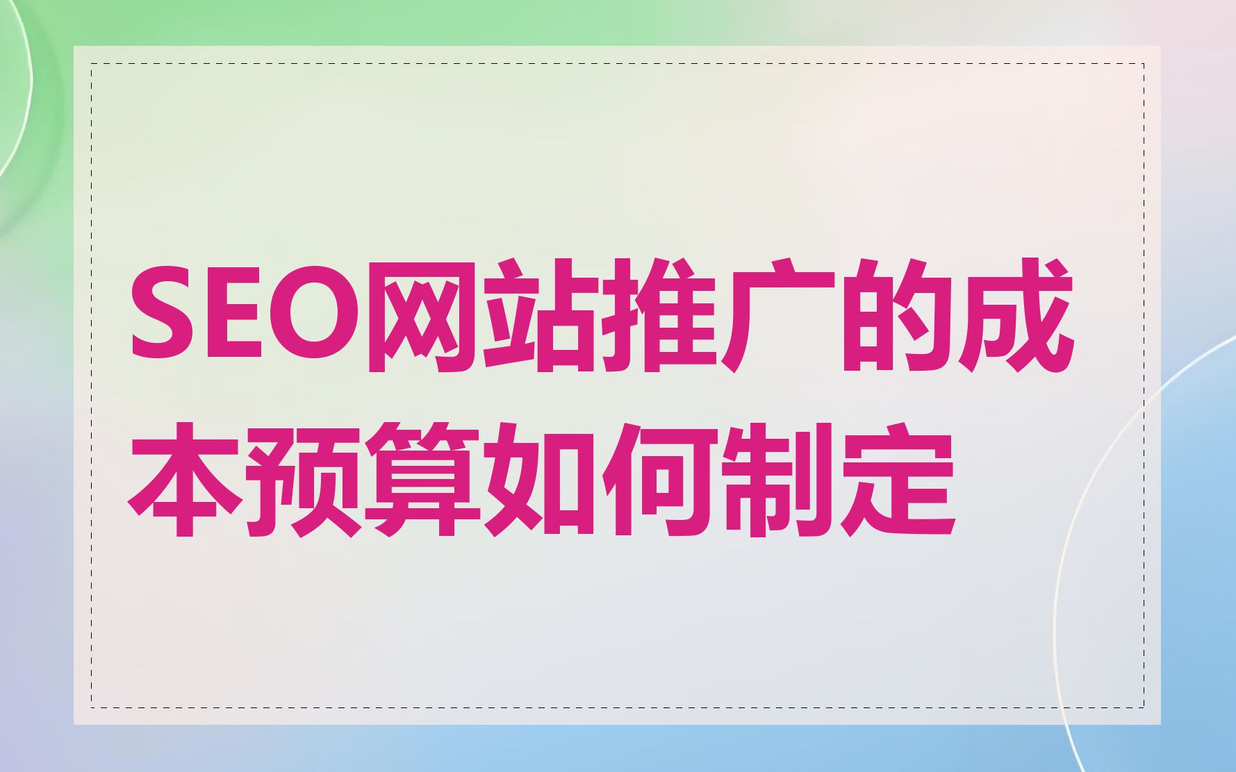 一般SEO优化公司收费标准是怎样的_SEO优化整体费用预算是多少