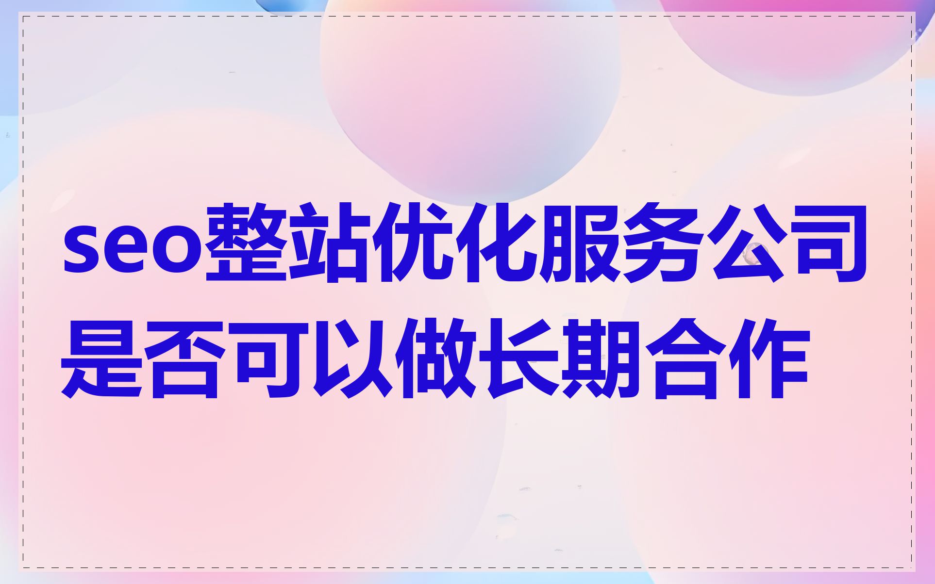 seo专业公司都提供哪些服务