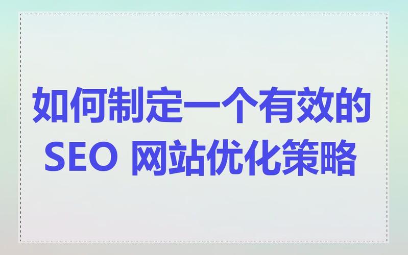 网站排名优化有哪些策略_网站长期SEO优化需要注意哪些风险