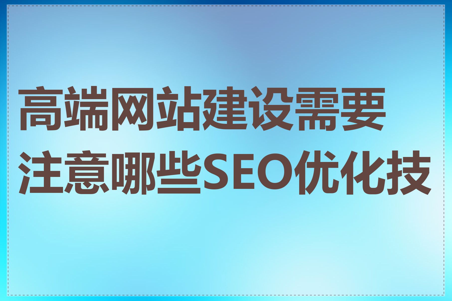 公司网站建设需要注意哪些SEO优化技巧