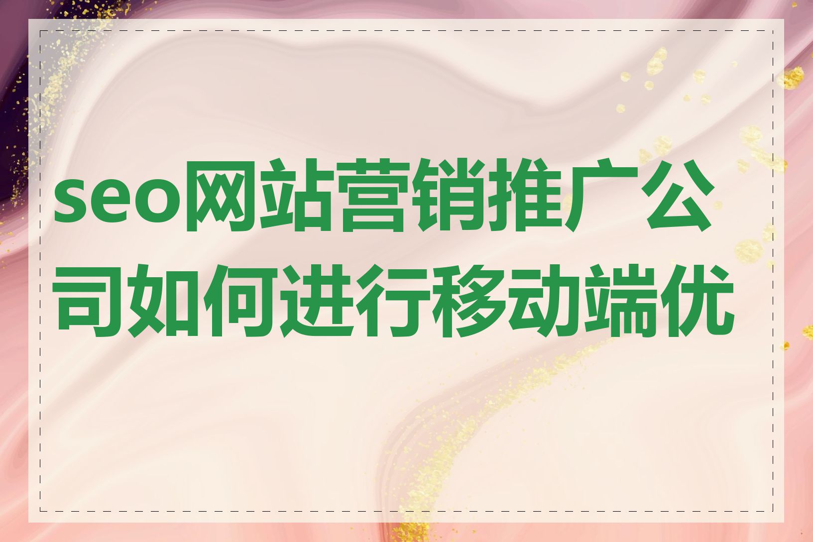如何选择国外网站SEO服务商_国外网站SEO需要考虑哪些移动端优化