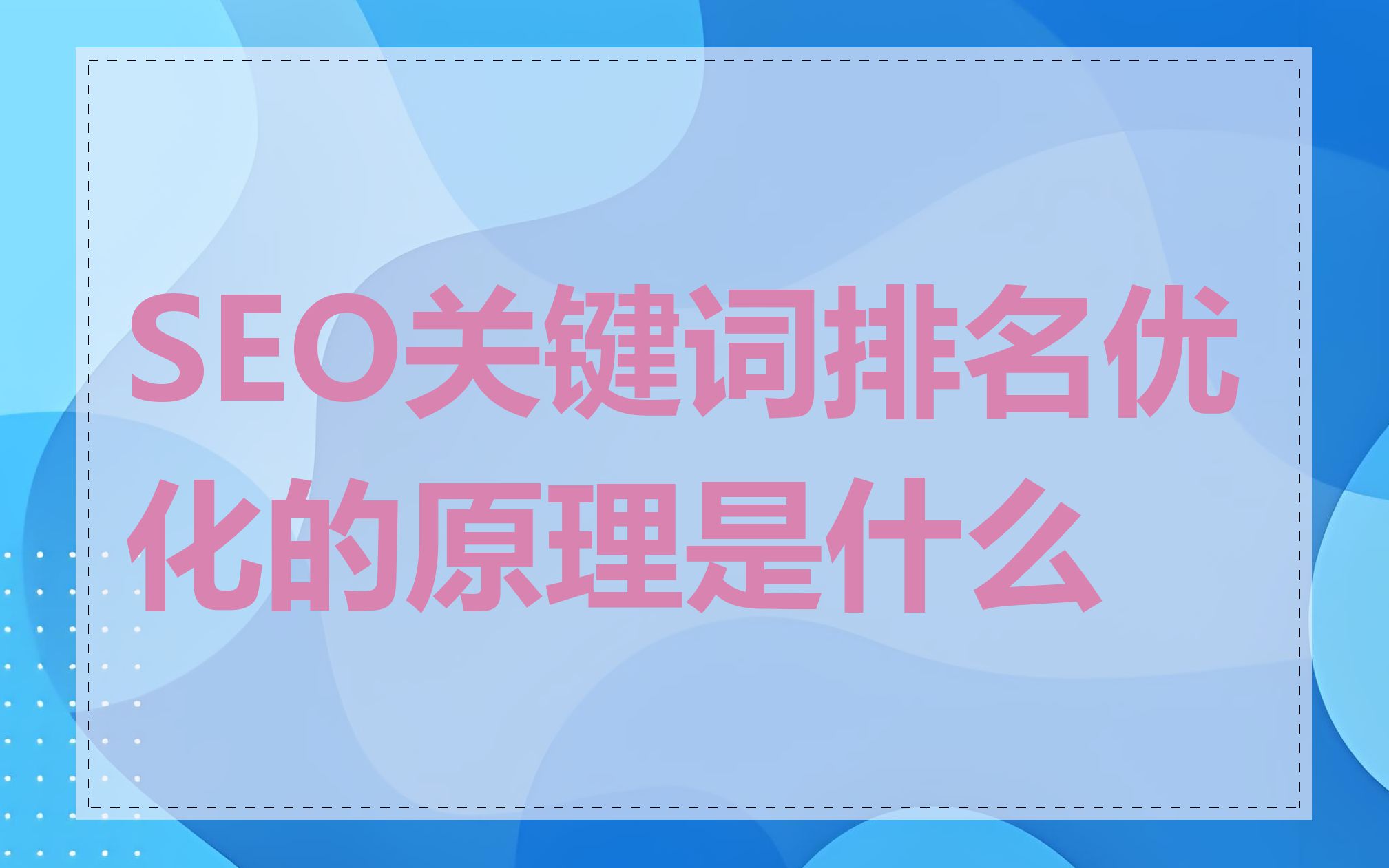 SEO关键词替换时分隔方式的选择