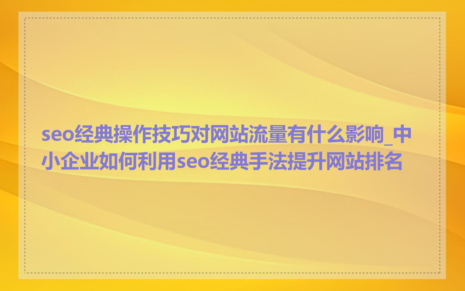 小型企业如何进行SEO优化_如何有效地进行本地SEO优化