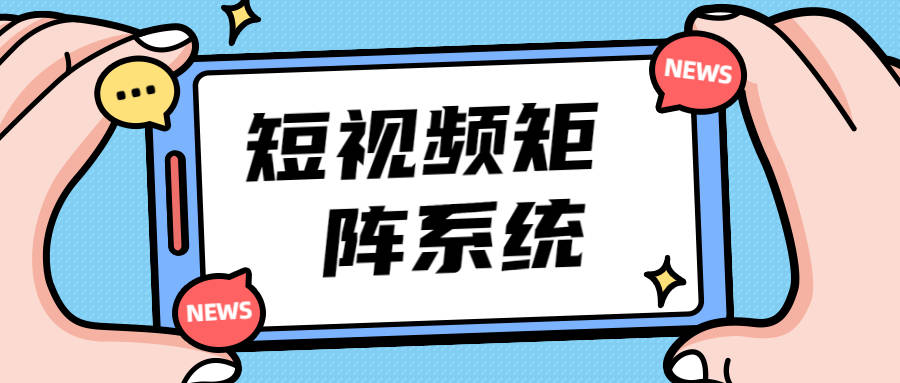 短视频SEO自动推广的分析与数据监测应该注意什么