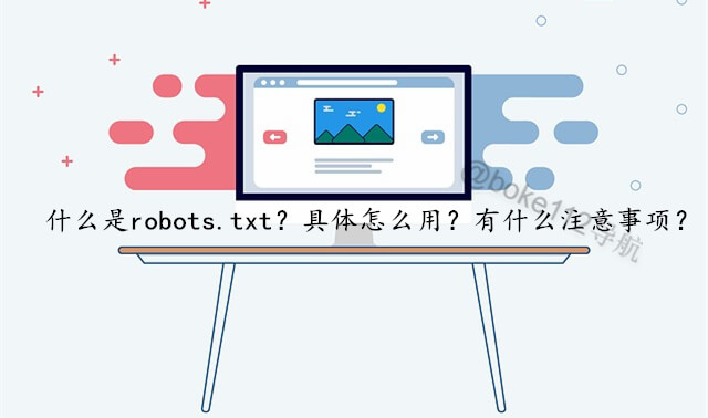 robots.txt文件对SEO优化的作用是什么