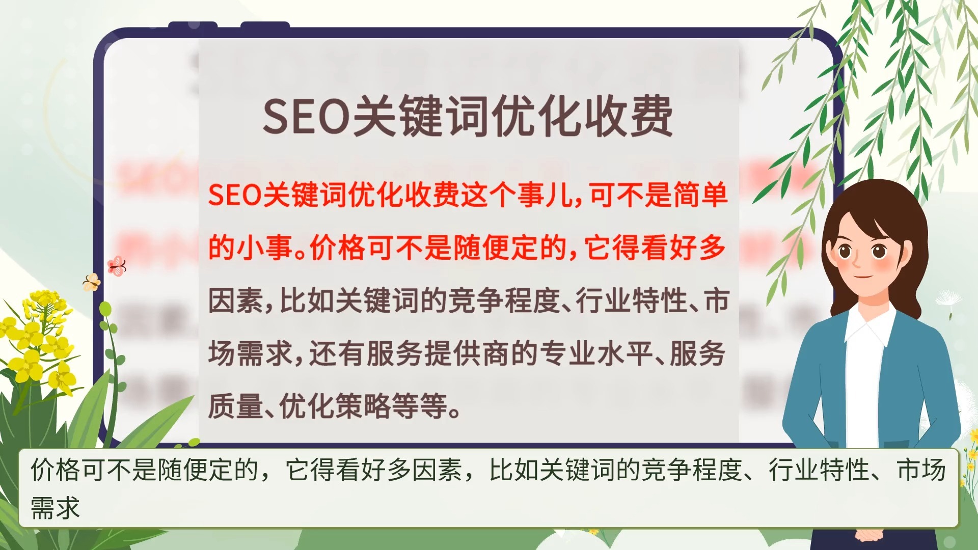 SEO网络推广价格影响因素都有哪些_如何判断SEO网络推广公司的价格是否合理