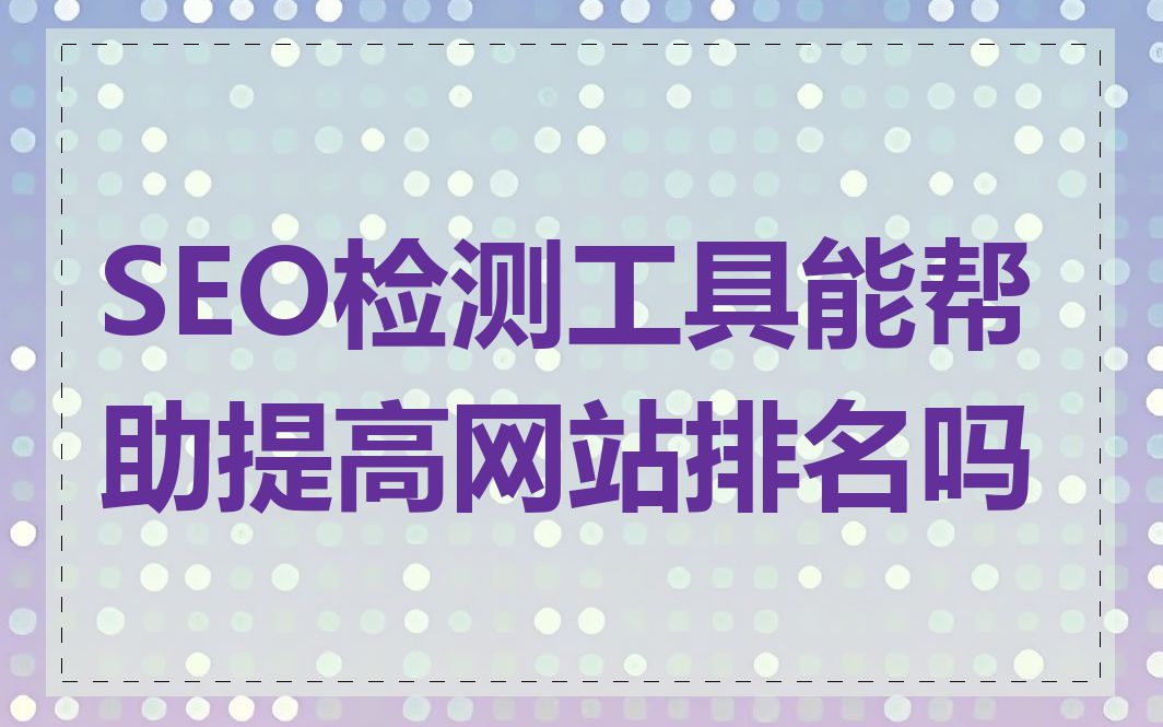 SEO检查工具如何帮助提高网站排名_SEO检查工具如何判断网站链接建设状况