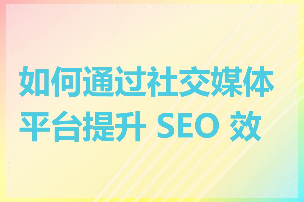 seo教学网seo如何与社交媒体结合