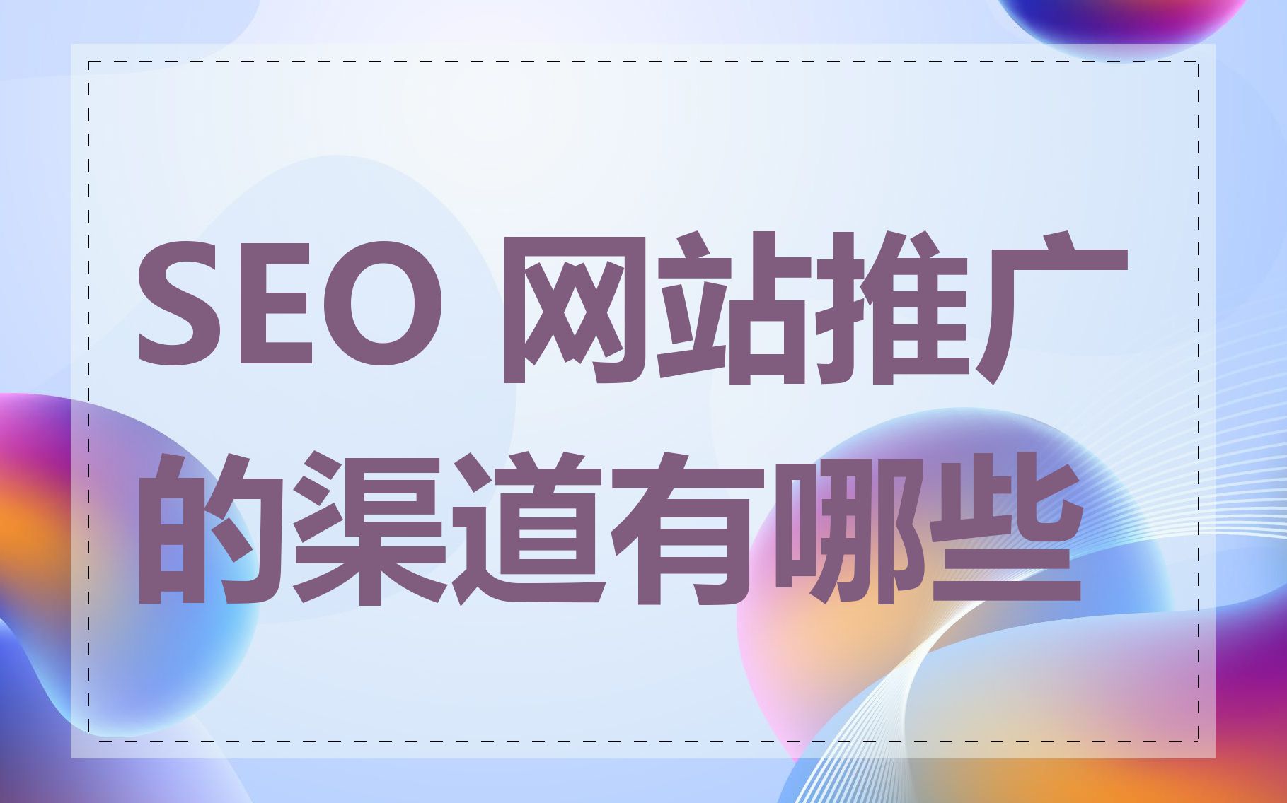 seo推广渠道机构怎么样