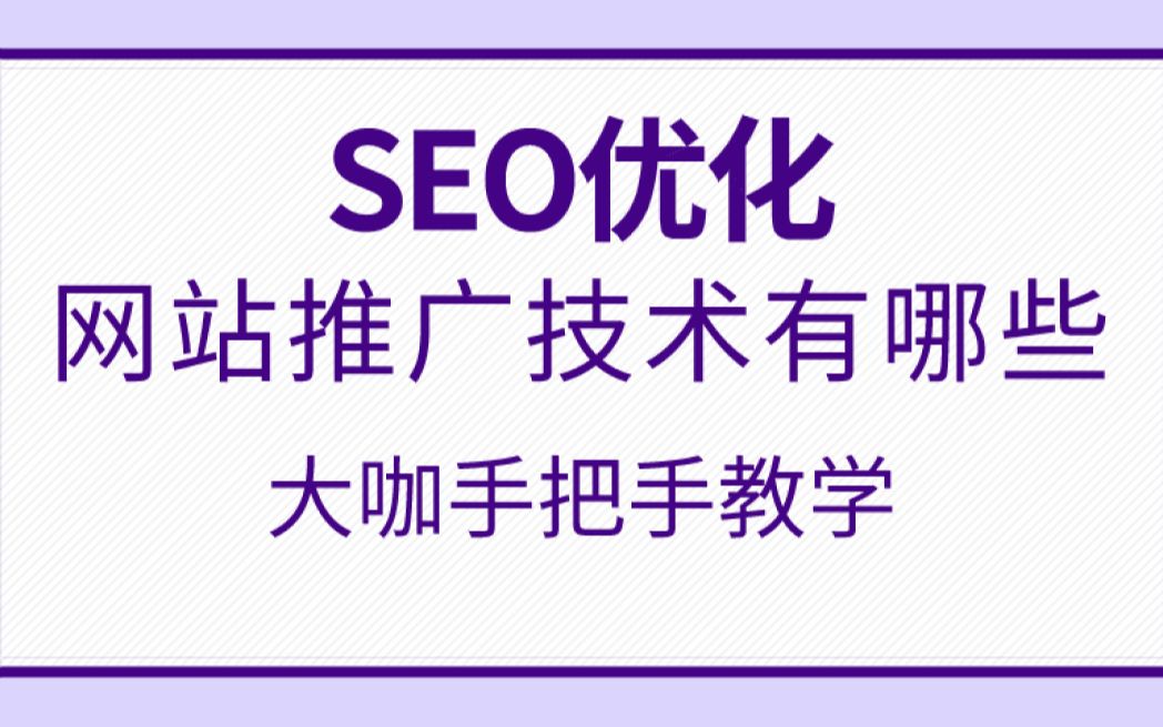 SEO网站推广培训需要具备哪些基础知识