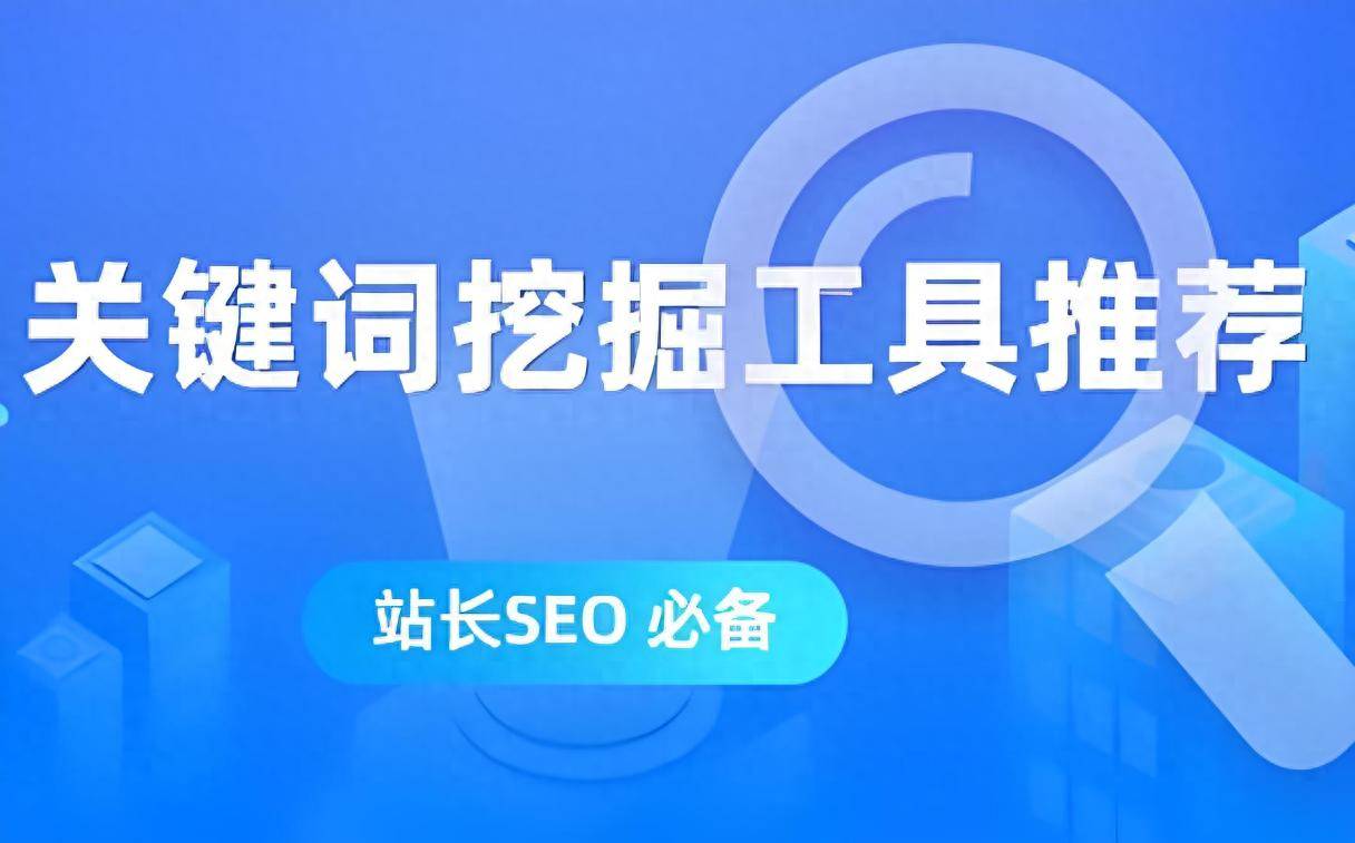 如何利用关键词工具来挖掘潜在关键词_图片和视频的SEO优化方法有哪些