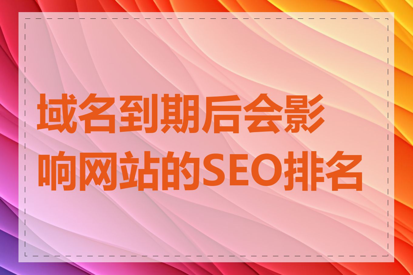 域名所有权查询对网站seo有影响吗_如何判断一个域名是否属于个人还是企业
