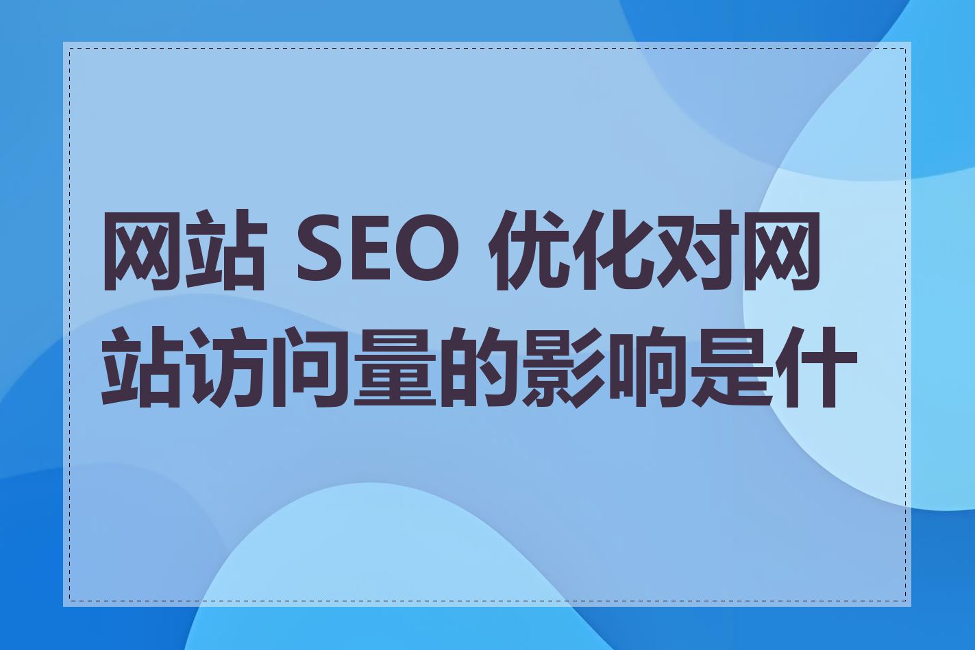SEO指的是什么_SEO优化如何提高网站访问量