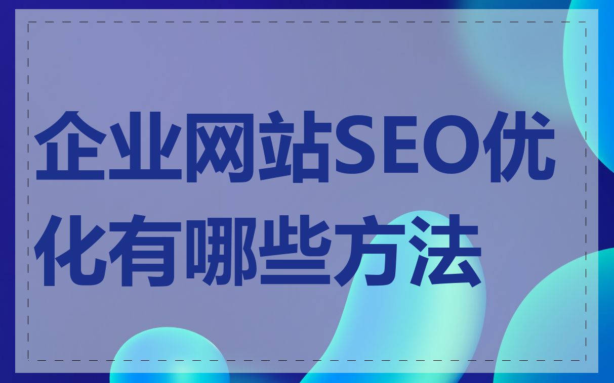 北京SEO优化对于企业网站的重要性是什么