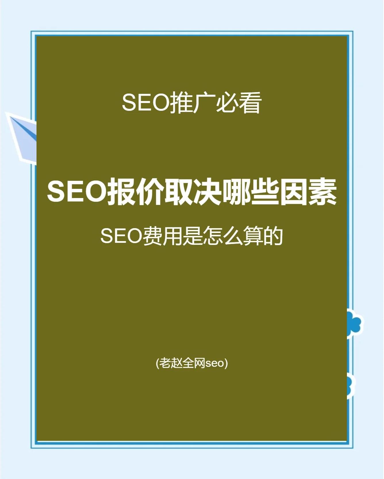 SEO关键词推广的价格影响因素有哪些_如何根据关键词选择合适的SEO推广方式